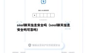 soul聊天信息安全吗（soul聊天信息安全吗可靠吗）