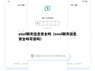soul聊天信息安全吗（soul聊天信息安全吗可靠吗）