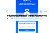 手机聊天加密软件免费（好用的加密聊天软件）