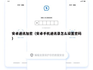安卓通讯加密（安卓手机通讯录怎么设置密码）