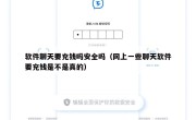 软件聊天要充钱吗安全吗（网上一些聊天软件要充钱是不是真的）