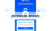 聊天只聊安全话题（聊天安全吗）