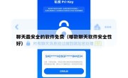 聊天最安全的软件免费（哪款聊天软件安全性好）