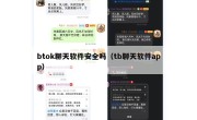 btok聊天软件安全吗（tb聊天软件app）