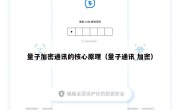 量子加密通讯的核心原理（量子通讯 加密）