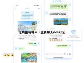 无痕匿名聊天（匿名聊天deskry）