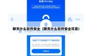 聊天什么软件安全（聊天什么软件安全可靠）