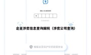 企业涉密信息查询国税（涉密公司查询）
