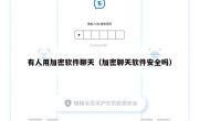 有人用加密软件聊天（加密聊天软件安全吗）