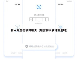 有人用加密软件聊天（加密聊天软件安全吗）