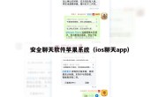 安全聊天软件苹果系统（ios聊天app）