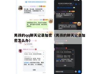 男孩的qq聊天记录加密（男孩的聊天记录加密怎么办）