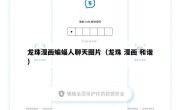 龙珠漫画蝙蝠人聊天图片（龙珠 漫画 和谐）