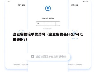 企业密信接单靠谱吗（企业密信是什么?可以做兼职?）