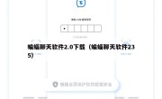 蝙蝠聊天软件2.0下载（蝙蝠聊天软件235）