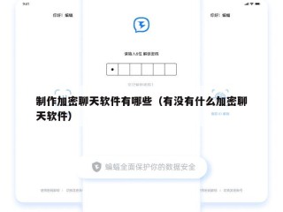 制作加密聊天软件有哪些（有没有什么加密聊天软件）
