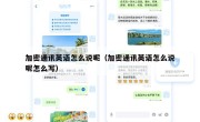 加密通讯英语怎么说呢（加密通讯英语怎么说呢怎么写）