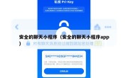 安全的聊天小程序（安全的聊天小程序app）