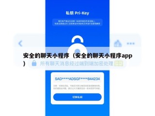安全的聊天小程序（安全的聊天小程序app）