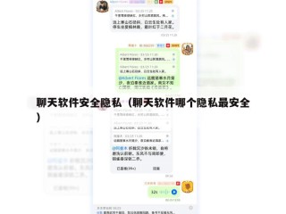 聊天软件安全隐私（聊天软件哪个隐私最安全）