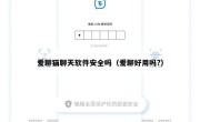 爱聊猫聊天软件安全吗（爱聊好用吗?）