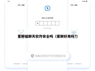 爱聊猫聊天软件安全吗（爱聊好用吗?）