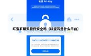 红宝石聊天软件安全吗（红宝石是什么平台）