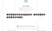 聊天恢复软件安全吗是真的吗（聊天恢复软件能恢复多长时间的）