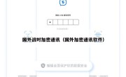 国外战时加密通讯（国外加密通讯软件）