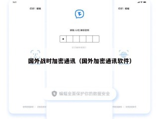 国外战时加密通讯（国外加密通讯软件）
