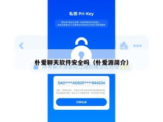 朴爱聊天软件安全吗（朴爱源简介）