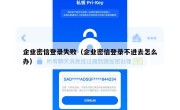 企业密信登录失败（企业密信登录不进去怎么办）
