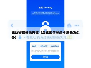 企业密信登录失败（企业密信登录不进去怎么办）