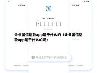 企业密信这款app是干什么的（企业密信这款app是干什么的啊）