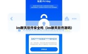 im聊天软件安全吗（im聊天软件源码）