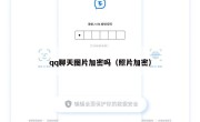 qq聊天图片加密吗（照片加密）