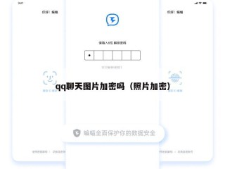 qq聊天图片加密吗（照片加密）