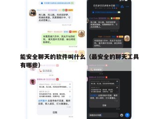 能安全聊天的软件叫什么（最安全的聊天工具有哪些）