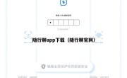 随行聊app下载（随行聊官网）