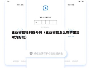 企业密信福利群号码（企业密信怎么在群里加对方好友）