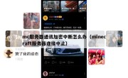 mc服务器通讯加密中断怎么办（minecraft服务器连接中止）