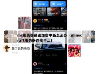mc服务器通讯加密中断怎么办（minecraft服务器连接中止）