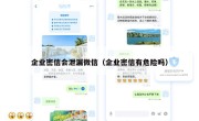 企业密信会泄漏微信（企业密信有危险吗）
