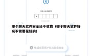 哪个聊天软件安全还不收费（哪个聊天软件好玩不需要花钱的）