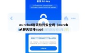 ourchat聊天软件安全吗（ourchat聊天软件app）