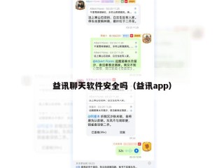 益讯聊天软件安全吗（益讯app）