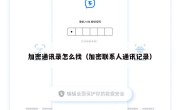 加密通讯录怎么找（加密联系人通讯记录）