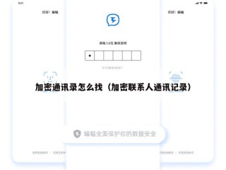 加密通讯录怎么找（加密联系人通讯记录）