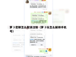 萝卜密聊怎么取消注销（萝卜玩怎么解绑手机号）