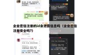企业密信注册的id会泄露信息吗（企业密信注册安全吗?）